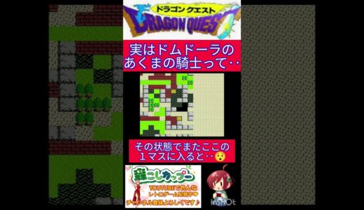 ドラクエ１小ネタ🌟これ知ってました？あくまの騎士のちょっとした秘密✨【ドラゴンクエスト】#shorts