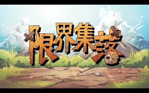 【新作】限界集落　面白い携帯スマホゲームアプリ