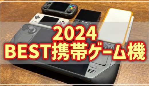 【買ってよかった】2024ベスト携帯ゲーム機【独断偏見】