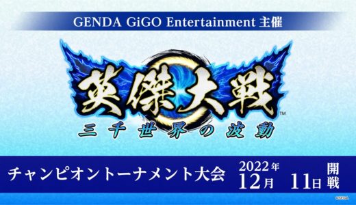 【英傑大戦】GiGO主催 英傑大戦オンラインゲーム大会　チャンピオントーナメント