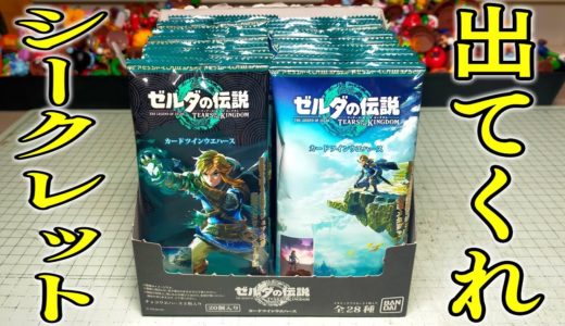 狙いはシークレット！ゼルダの伝説 ティアーズ オブ ザ キングダム カードツインウエハース 開封レビュー！パート２