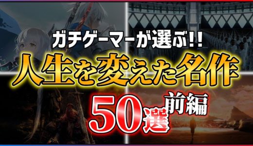 【総まとめ】本当に面白いPS5/PS4の神ゲー50選！！【前編】