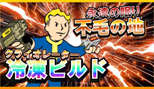 【Fallout4】 総プレイ10000時間の連邦を凍てつく不毛の地に染め上げるまで【最強ビルド】