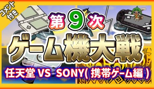 【コメ付】第９次ゲーム機大戦 任天堂 VS SONY携帯ゲーム機戦【携帯獣空中決戦編】★ニンテンドーDS PSP Nintendogs モンスターハンターポータブル2nd ゲームボーイmicro