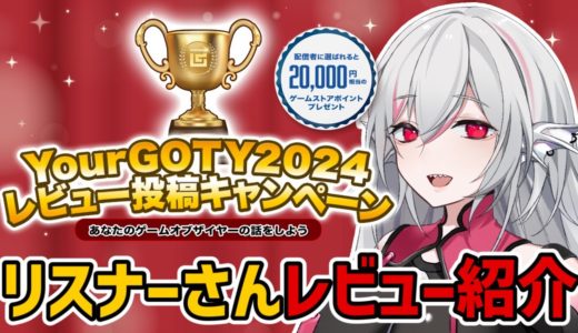 【Your GOTYコラボ】リスナーさんのGOTYレビュー発表！おすすめゲーム盛りだくさん！