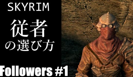 【ゆっくり解説】Skyrim 従者の選び方 #1 - 体力値、魔法レパートリー、有効な付呪装備【スカイリム】