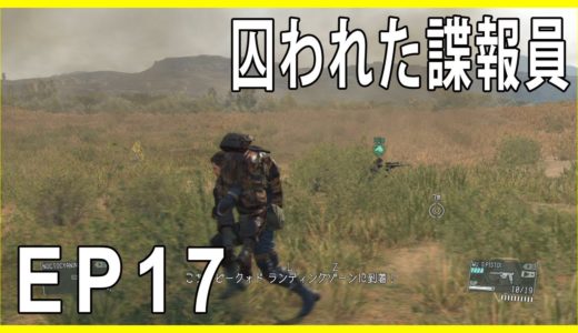 【MGS5 TPP】プレイ動画 EP17 「囚われた諜報員 RESCUE THE INTEL AGENTS」【PS4】