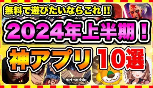 【おすすめスマホゲーム】2024年上半期に絶対遊ぶべき神アプリゲーム10選【無課金 面白い 新作ソシャゲ】