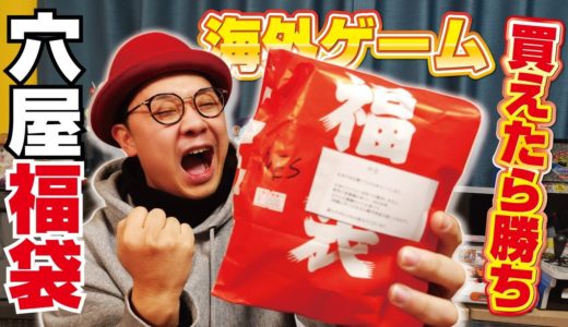 【2025年福袋】ここでしか買えない！海外ゲームの5,500円の福袋開封！何が出る？【NES】