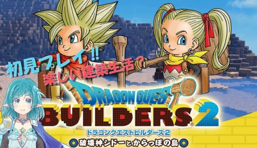 【ドラクエビルダーズ２】楽しい建築生活17日目