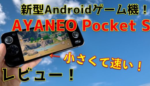 Snapdragon G3x Gen2搭載小型Androidゲーム機レビュー！【AYANEO Pocket S】