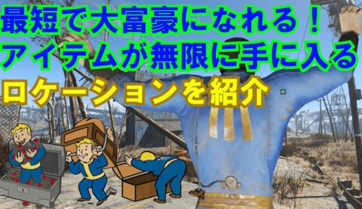 【Fallout4】役立つ知識第4弾 アイテムの湧き出る源泉を知り、物資を潤沢にしろ!