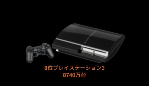 (ランキング)世界で最も売れたゲーム機ランキングTOP15　Nintendoとプレイステーションが大戦！！　(2022　3月現在)