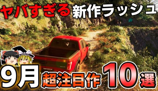 【新作PSソフト】9月に発売される期待のPSソフト10選、13年待望されたあのオープンワールドの新作がついに来る…!【PS5/PS4、神ゲー/良ゲー、新作情報、おすすめゲーム情報、ゆっくり解説】