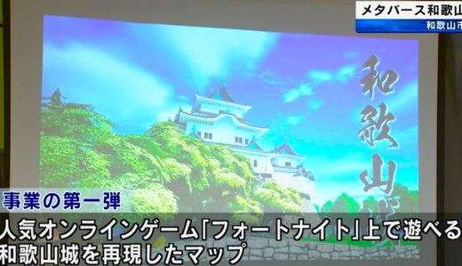 オンラインゲーム「フォートナイト」で和歌山城を再現　観光DX事業「メタバース和歌山」を開始