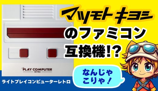 マツキヨで売ってたファミコン互換機の性能をガチでチェックしてみた！『ライトプレイコンピューターレトロ』をレビュー