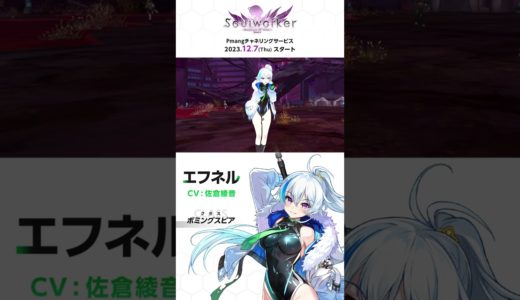 【ソウルワーカー公式】キャラクター紹介vol.8 「エフネル」【Pmang】 #short #オンラインゲーム #アクションRPG #ソウルワーカー #Soulworker #Pmang