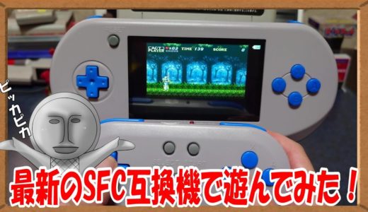 【レトロゲーム】最新のSFC互換機で遊んでみた！「IPS 16ビットポケット HD」【互換機】