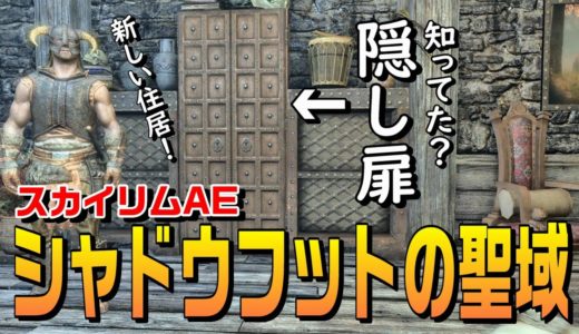 スカイリムAE 盗賊にオススメの家！【シャドウフットの聖域】を購入！