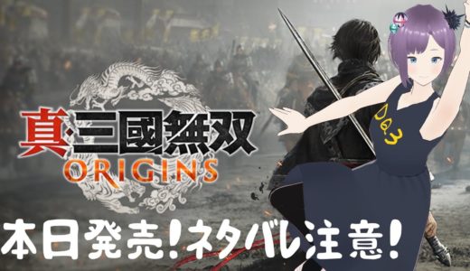 【真・三國無双 ORIGINS】#1 本日発売！幼女の時大好きだった無双シリーズの最新作！【ネタバレ注意】