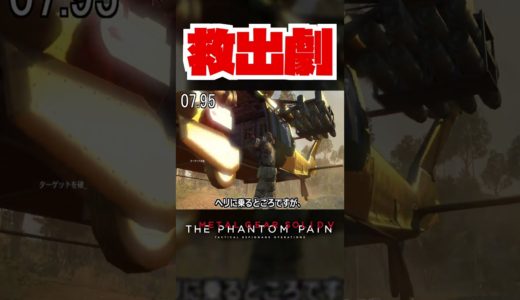 【20秒検証】救出系のミッションではボスが一緒に離脱しなくてもクリア可能??『MGSV:TPP』#shorts #mgs