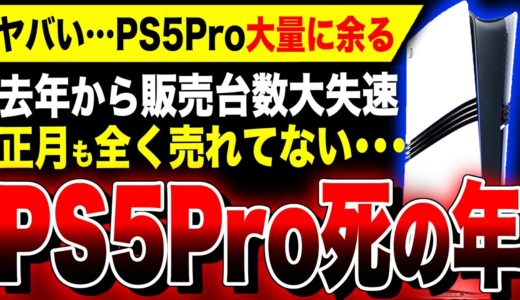 【絶望PS5Pro:大量に余る…】2025年『PS5 Pro』は死の年か、年末年始全く売れていない事が判明…／Switch後継機の存在がヤバすぎ！！／真・三國無双 ORIGINS／モンハンワイルズ