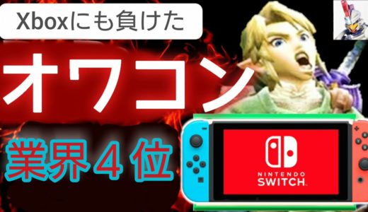 【最新ゲームが出ないゲーム機ｗ】任天堂Switchの低性能に世界が笑うｗ【オワコンハード　スイッチ】