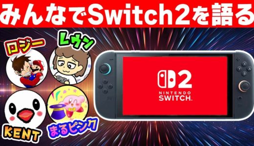 ニンテンドースイッチ2について有名任天堂ファンの方々と大考察！【KENT/ロジー/まるピンク/レウン】