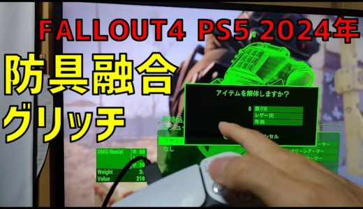 【FALLOUT4】PS5でも出来る防具融合(手元画像アリ)