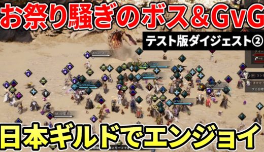 新作MMOでお祭り騒ぎ！みんなでボス巡り＆日本同盟で激戦のGvGなど…ダイジェスト②【Throne and Liberty】