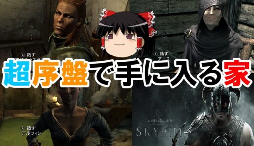 【Skyrim】超序盤で手に入る家