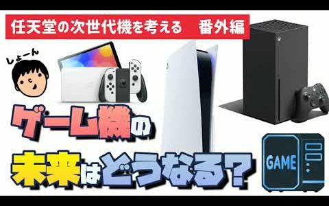 【任天堂の次世代機を考える番外編】家庭用ゲーム機の未来はどうなる？【任天堂・PS５・Xbox】