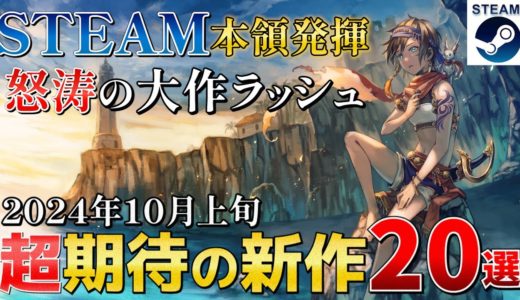 【STEAM最新作】2024年10月上旬は怒涛の大作ラッシュ！超期待の最新作20選！【PS/Switch/Xbox】