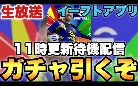 11時ガチャ更新待機配信【eFootballアプリ2025/イーフト】