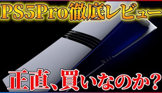 【PS5Proレビュー】ぶっちゃけPS5Proは買いなのか？徹底比較して分かった良い点/悪い点