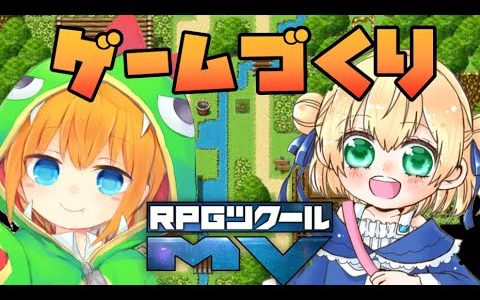 RPGツクールMVでオンラインゲームを作るよ！幼女の意見を採用しながら0から作る！