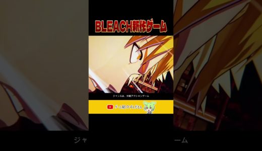 ブリーチ新作ゲーム発表‼BLEACH Rebirth of Souls（リバース・オブ・ソウル）【最新ゲーム紹介】【おすすめゲーム】【PS4/PS5//XSX/STEAM】