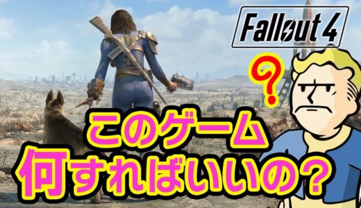 【Fallout4】超初心者向け 何したらいいのか分からない方へ −フォールアウト4 攻略