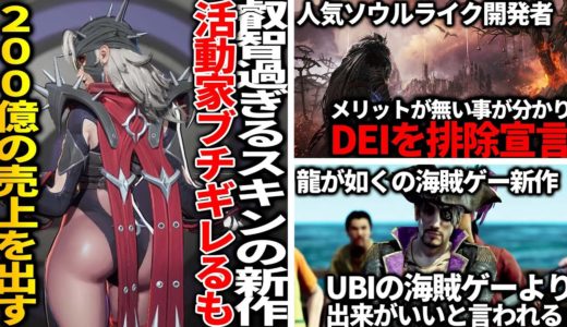 叡智過ぎスキンを実装した新作に活動家がブチギレるもランキング１位＆200億稼ぐ..「ユーザーが求めていない」開発者がDEIを排除宣言..龍が如く新作が10年かけ作ったUBIの海賊ゲーより出来がいい件