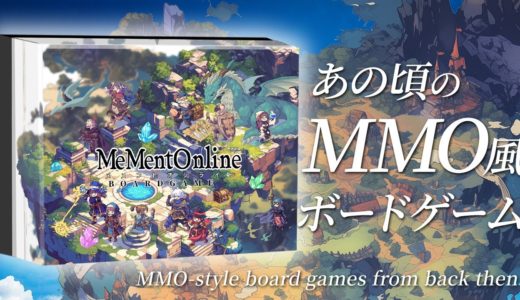 【メメントオンライン/MeMentOnline】先行プレイ！忘れるな、オンラインゲームの楽しさを...！