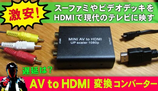 【コンポジットをHDMI変換】AV to HDMI 変換コンバーターの感想【遅延？画質？】