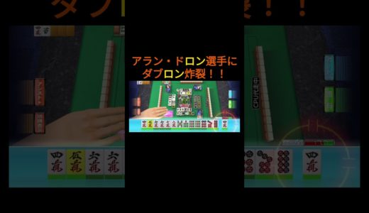 アラン・ドロン選手にダブロンが炸裂！！#ゲーム #麻雀 #mjモバイル #ゲーム実況  #麻雀mjモバイル