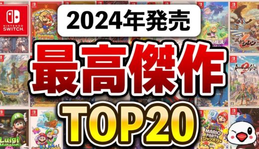 今年も傑作揃い！Switchの2024年面白かったゲームTOP20