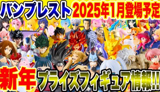 【プライズ】謹賀新年2025年1月バンプレストプライズフィギュア最新情報！#ドラゴンボール #ワンピース #ナルト疾風伝 #僕のヒーローアカデミア #呪術廻戦 #鬼滅の刃