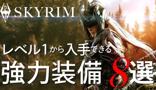 最序盤から入手できる神性能な装備達【SKYRIM解説】