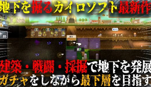 【最高】地下を掘るカイロソフト最新作...！？建築・戦闘で地下を発展させる採掘系ゲームが面白すぎた...【洞窟ぼうけん団】