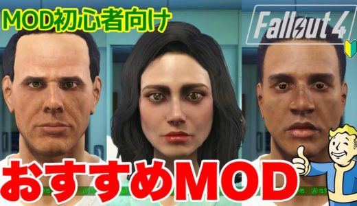 【Fallout4】プレステ、Xboxで使えるMOD！ フォールアウト4 #fallout4 #フォールアウト4