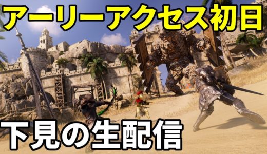 【スローンアンドリバティ】アーリーアクセス初日を下見生配信！※本番は10/2の正式リリースからTwitchにて【MMORPG】