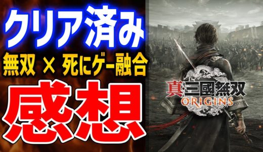 【真・三國無双 ORIGINS】30時間クリア済みプレイ感想！高難易度×無双の融合、やりこみ要素やボリューム、ストーリーや不満点など紹介