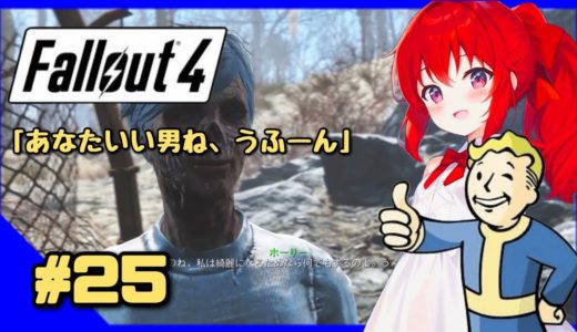 【Fallout4】SurvivalモードでサバイバルLIVE＃２５